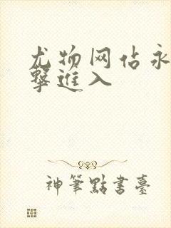 尤物网站永久点击进入