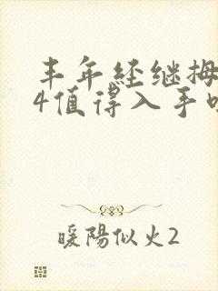 丰年经继拇中文4值得入手吗