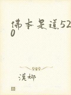 佛本是道5200