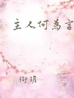 主人何为言少钱