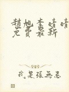 赵旭李晴晴小说免费最新