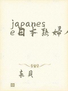 japanese日本熟妇人妻