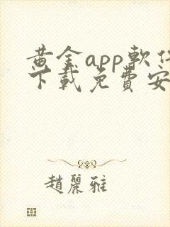 黄金app软件下载免费安装