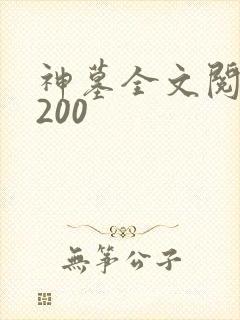 神墓全文阅读5200
