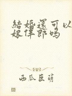 结婚还可以做伴娘伴郎吗