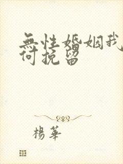 无性婚姻我该如何挽留