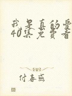 我是真的爱你全40集免费看