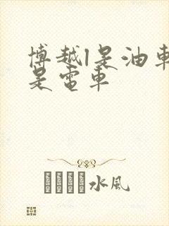 博越l是油车还是电车