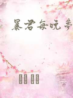 暴君每晚梦我