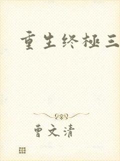 重生终极三国