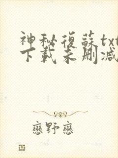 神秘复苏txt下载未删减