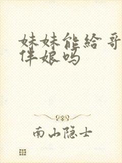 妹妹能给哥哥当伴娘吗