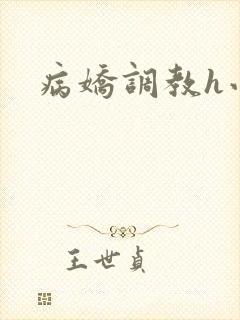 病娇调教h小说
