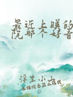 最近上映的电影院哪个好看