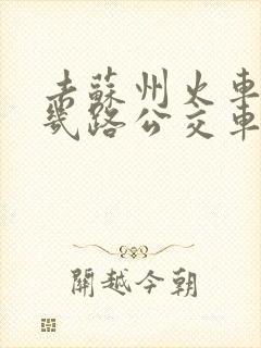 去苏州火车站坐几路公交车