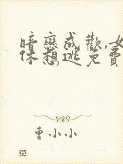 暗恋成欢,女人休想逃免费全文