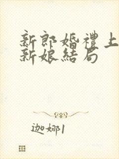 新郎婚礼上扒皮新娘结局