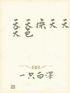 天天操天天搞天天色