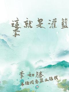 这就是灌篮第五季