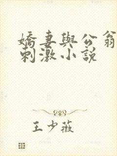 娇妻与公翁绿帽刺激小说