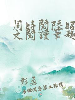 周时阅陆昭菱全文阅读笔趣阁