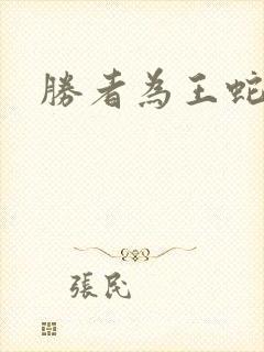 胜者为王蛇蝎点