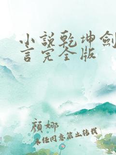 小说乾坤剑神景言完全版