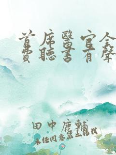 首席医官全集免费听书有声听书吧