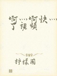 啊灬啊快灬高潮了视频