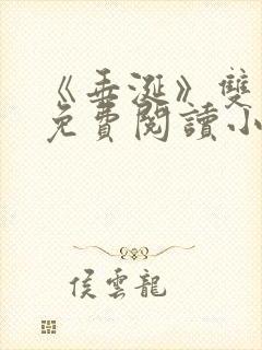 《垂涎》双男主免费阅读小说