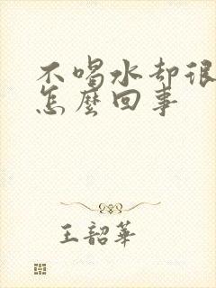 不喝水却很多尿怎么回事