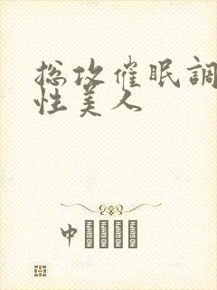 总攻催眠调教双性美人