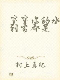 宝宝你的水流得到处都是