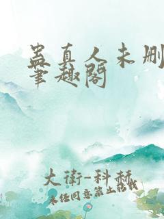 蛊真人未删减版笔趣阁