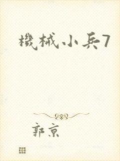 机械小兵7