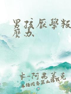 男孩厌学叛逆怎么办