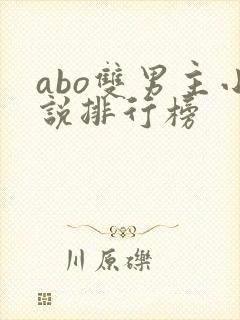 abo双男主小说排行榜