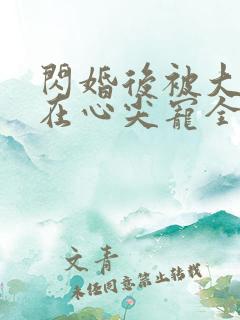 闪婚后被大佬放在心尖宠全本免费下载