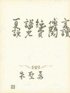 夏诺纯傅言墨小说免费阅读