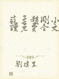 苏柔赵刚小说阅读免费全文最新章节