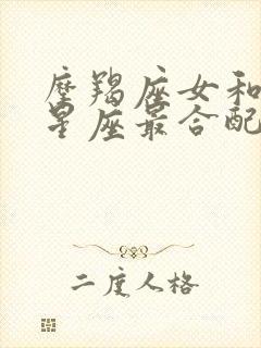 摩羯座女和什么星座最合配对