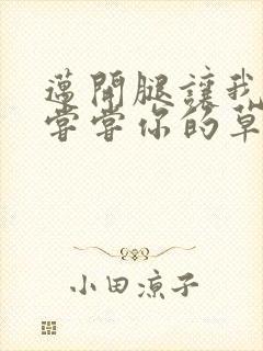 迈开腿让我要吃尝尝你的草莓