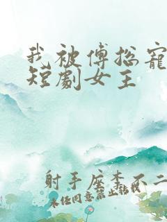 我被傅总宠上天短剧女主