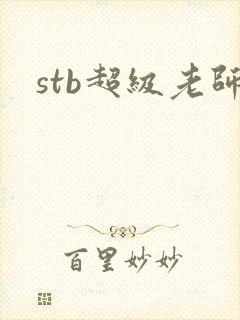 stb超级老师