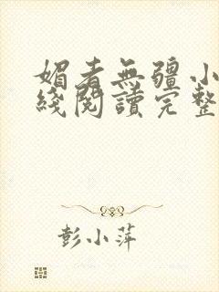 媚者无疆小说在线阅读完整版免费