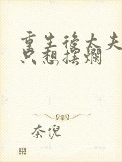 重生后太夫人她只想摆烂