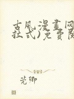 古风漫画网(下拉式)免费阅读