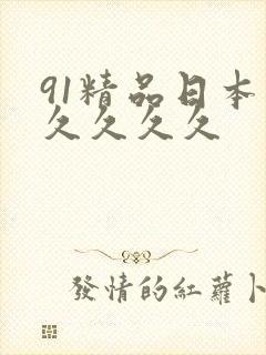 91精品日本久久久久久