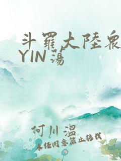 斗罗大陆众女的YIN荡