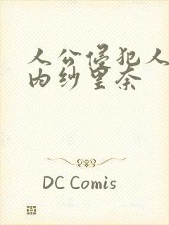 人公侵犯人妻竹内纱里奈